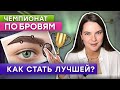 Как сделать идеальные брови и выиграть в чемпионате? / Мой опыт участия в чемпионате по бровям!