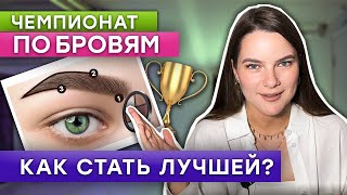 Как сделать идеальные брови и выиграть в чемпионате? / Мой опыт участия в чемпионате по бровям!