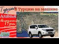 Аланья Турция 2020. Путешествие на машине в Турцию из Москвы с собачкой.