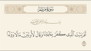الربع الثالث والأخير من سورة مريم