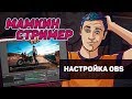 Как настроить OBS – МАМКИН СТРИМЕР