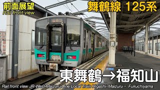 【速度計・マップ付き 前面展望】 JR西日本 舞鶴線・山陰本線 普通 (東舞鶴→福知山) 125系 JR West Maizuru Line Local Train