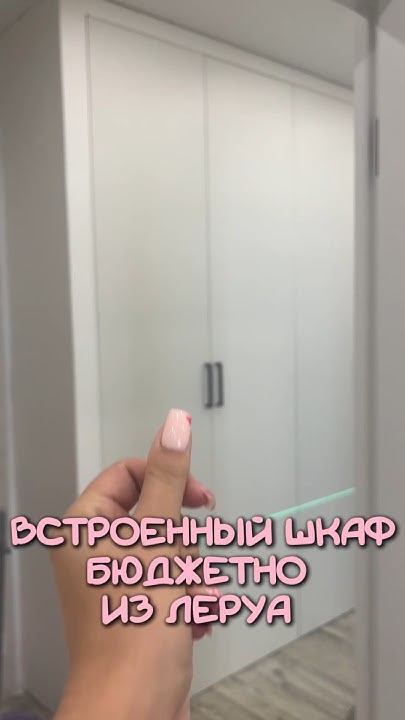 Огромный бюджетный шкаф!Своими руками 👏 #ремонт #своимируками # ...