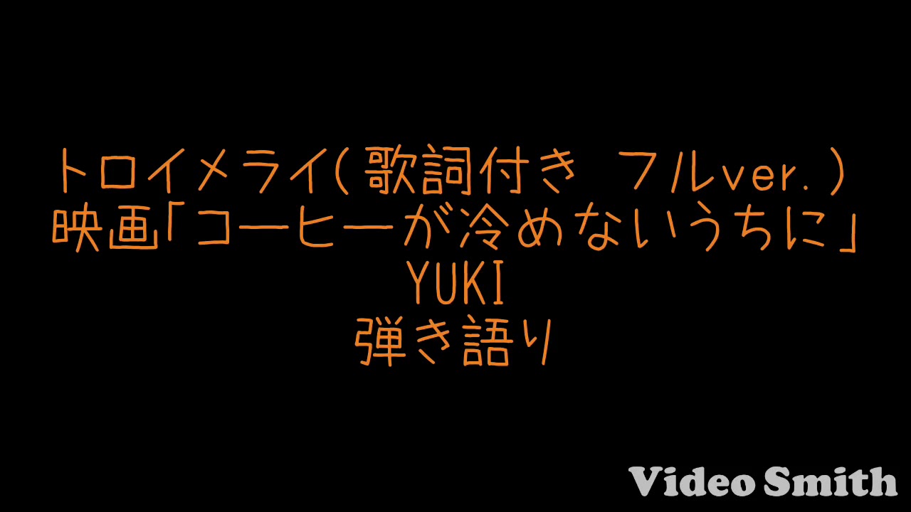 トロイメライ Yuki 弾き語り 歌詞付きフルver 映画 コーヒーが冷めないうちに 主題歌 Youtube