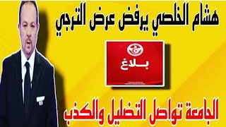 أخبار الترجي اليوم  هذا سبب رفض هشام الخلصي لعرض الترجي ? موعد قرعة السوبر ليغ|الجامعة تواصل الكذب