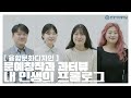 한양여자대학교 문예창작과 학과 소개 홍보영상