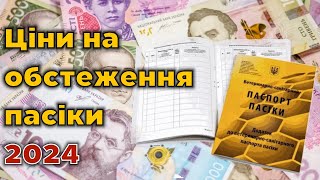 Розцінки на ветогляд бджіл для паспорта пасіки в 2024 році