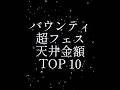 【最新版】歴代超フェス 天井金額の高さランキング TOP10