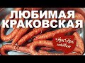 Краковская в Домашних Условиях.Возьми Черева и Фарш и Каждый сможет приготовить.