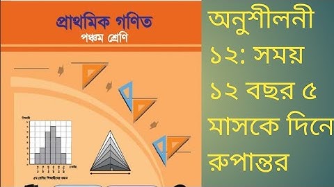 ৫ম শ্রেণির গণিত অনুশীলনী ১২: সময় #পৃষ্ঠা ১৩৮ #১২ বছর ৫ মাসকে দিনে রুপান্তর #প্রাথমিক গণিত 