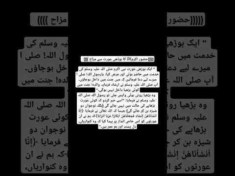 نبیﷺ نے بوڈھی عورت سے کیا کہا کہ وہ رونے لگی نبیﷺ نے بوڈھی عورت سے کیا کہا کہ وہ رونے لگی