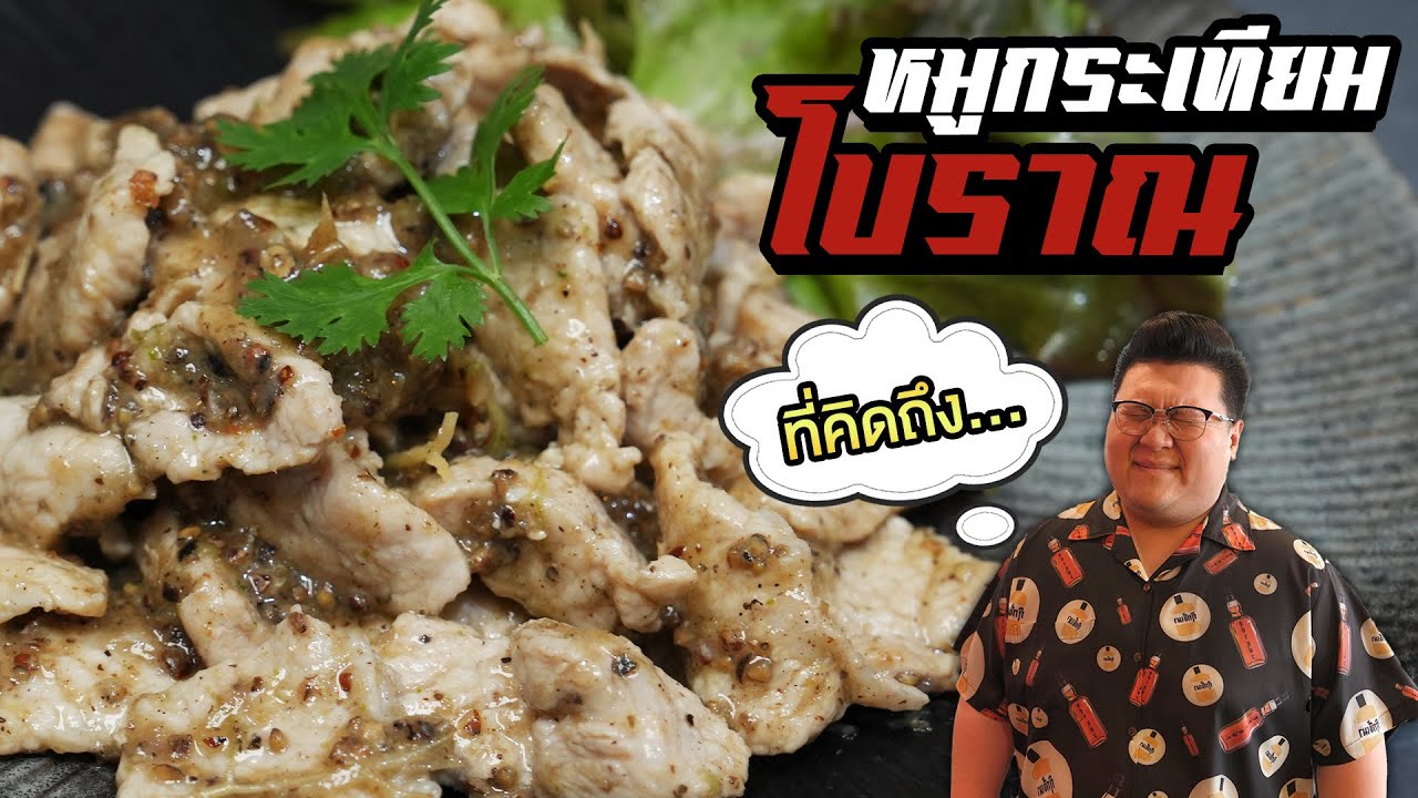 เมนูที่คิดถึง " หมูกระเทียมโบราณ " สีขาวๆนุ่มๆหอมๆ 3 เกลอ #อย่าแผ่ว