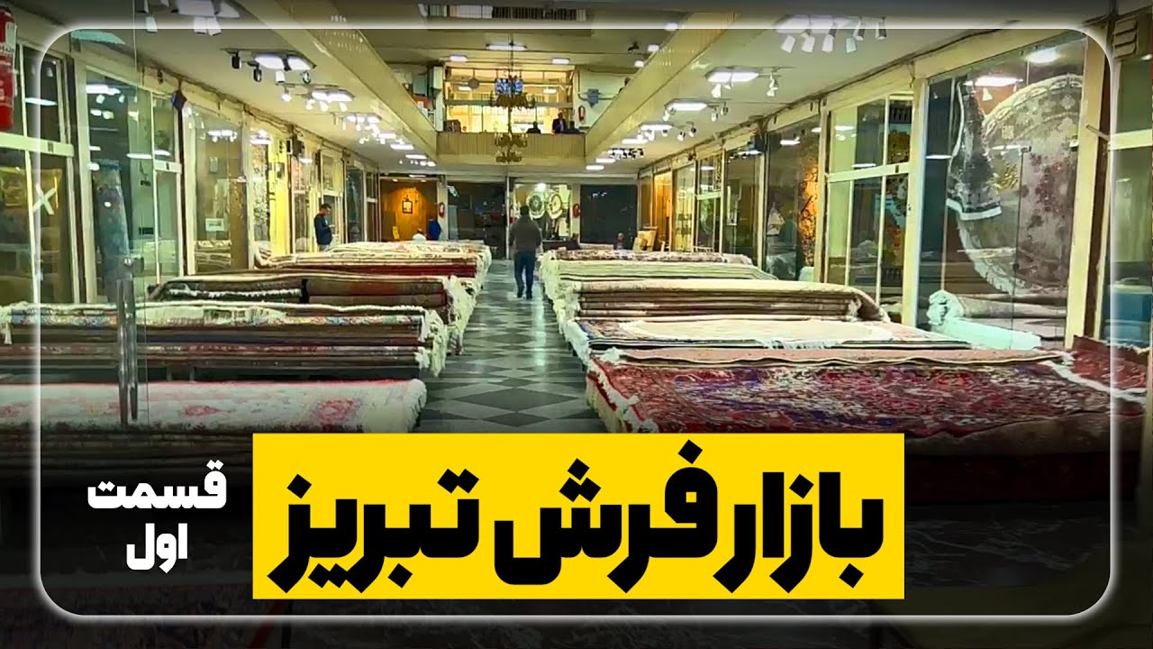 بازارفرش تبریز (قسمت اول)