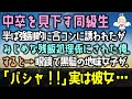 【感動する話】中卒を見下す同級生。半ば強制的に合コンに誘われたが「食に餓えてるだろ？」とみじめな残飯処理班扱いすると→眼鏡で黒髪の地味女子が、「バシャ！」実は彼女・・・（泣ける話）感動ストーリー朗読