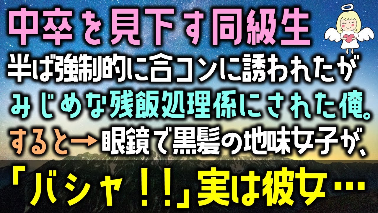 【感動する話】中卒を見下す同級生。半ば強制的に合コンに誘われたが「食に餓えてるだろ？」とみじめな残飯処理班扱いすると→眼鏡で黒髪の地味女子が、「バシャ！」実は彼女・・・（泣ける話）感動ストーリー朗読