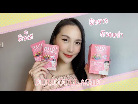 อยากขาวแบบไข่มุกต้องดู NUUI COLLAGEN | Kanoknapa Khaimook