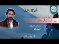 Pa Rakkag A Tai Gul E Watan Minhaj Mukhtar Balochi Gazal Poet Ahog Gull Pa Rakkag A Tai Gul E Watan Minhaj Mukhtar Balochi Gazal Poet Ahog Gull