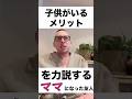 【英浴10日目】子なしの私に子供産むメリットを力説する子あり友人 #英会話 #英会話海外留学 #海外