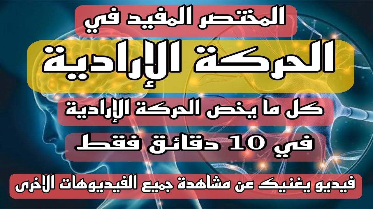 المختصر المفيد في الإتصال العصبي للسنة 4 متوسط ( الحركة الإرادية )