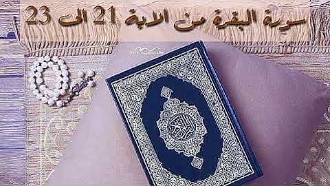 حفظ سورة البقرة من الاية 21 الى 23 بالتكرار