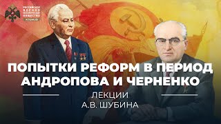 §18. Попытки реформ в период Ю. Андропова и К. Черненко | учебник 