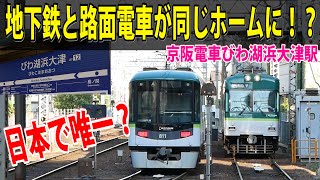 【駅めぐり】日本で唯一？地下鉄と路面電車が同じホームに来る駅に行ってみた！京阪電車 びわ湖浜大津駅