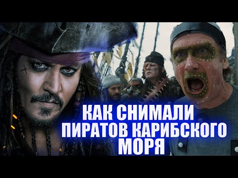 Как снимали "Пираты Карибского Моря" . Секреты кино - выпуск 3 .