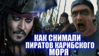 Как снимали "Пираты Карибского Моря" . Секреты кино - выпуск 3 .