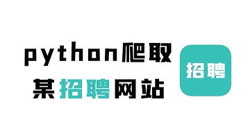 【7月最新】Python爬取boss直聘招聘岗位信息