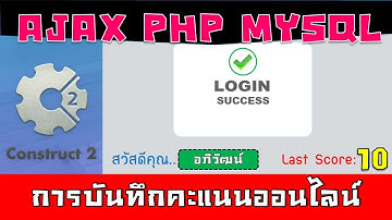 การบันทึกคะแนนแบบออนไลน์ใช้ AJAX PHP MYSQL ด้วยโปรแกรม Construct 2