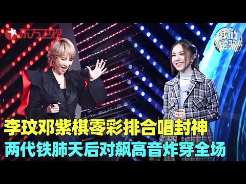 开局王炸！李玟邓紫棋零彩排合唱《Can't help falling in love》封神，两代铁肺天后对飙高音，一开口就是殿堂级！#我们的歌2 clip