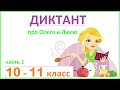 Диктант по русскому языку 10 - 11 класс