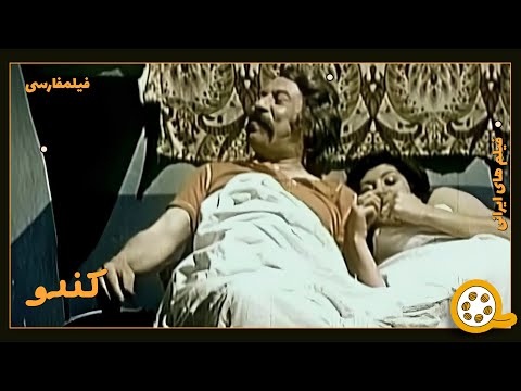 فیلم فارسی بدون سانسور کندو فیلم قدیمی 