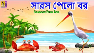 সরস পল বর Kids Animation Story Bangla Kids Cartoon Choto Natkhat Vol 2 Sharosh Pelo Bor