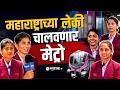 Pune Metro Update: महाराष्ट्राच्या मुली चालवणार पुण्याची मेट्रो | Women loco pilot special report