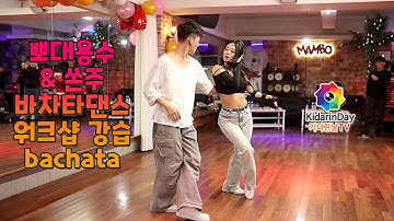 바차타 워크샵 강습 (풀버전) 💛뽀대용수 & 쏜주💚25-11-22 (토) Sat. 노블레스18주년 파티 맘보빠 #라틴댄스 #bachata #salsa #살사 #dance