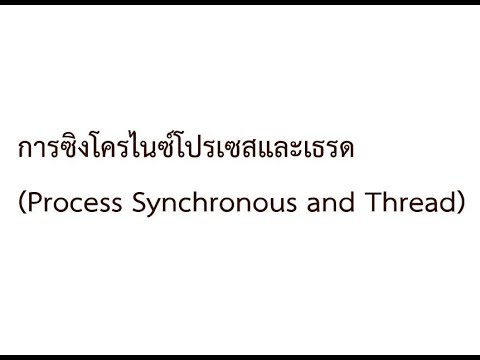 วีดีโอ: การซิงโครไนซ์หมายความว่าอย่างไร