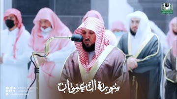 إبداع فاق الوصف ! وخشوع مؤثر من الشيخ ماهر المعيقلي| قبس من تراويح ليلة 5 رمضان 1443من سورة ال عمران