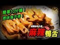 【麻辣鴨舌】 10分鐘！惹味！ 送酒必叫小食！ - Easy Sichuan Style Duck Tongues