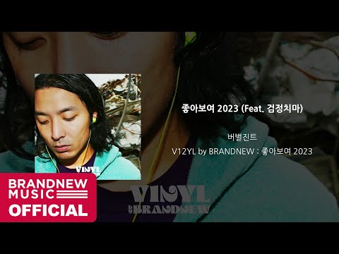 버벌진트 (Verbal Jint) '좋아보여 2023' OFFICIAL AUDIO