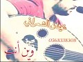 وين انت قبل الي مضى من سنيني عود 2 غيثان الشمرآني وين انت قبل الي مضى من سنيني عود 2 غيثان الشمرآني