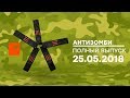 Антизомби — выпуск от 25.05.2018