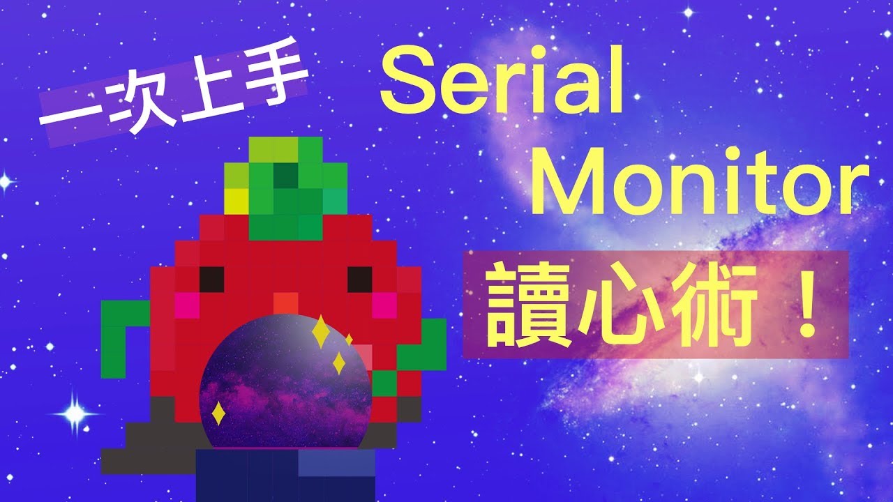 Arduino #11 - Serial monitor 讀心術!Serial monitor: Mind reader! 縮圖