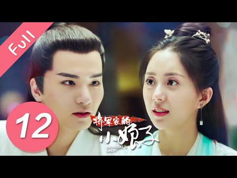 【Eng Sub】将军家的小娘子 EP 12 | General’s Lady (2020)💖（汤敏、吴希泽）