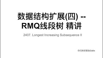 数据结构扩展(四) -- RMQ线段树 精讲