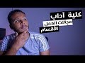 كل ما تريد معرفته عن كلية اداب - الاقسام و مجالات العمل - اعرف كليتك