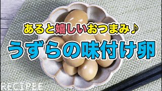 あると嬉しいおつまみ♪うずらの味付け卵作ってみた