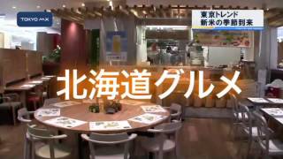 ［東京トレンド］　新米の季節到来