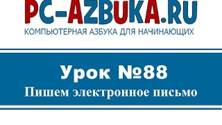 ⁣Урок #88. Как написать электронное письмо