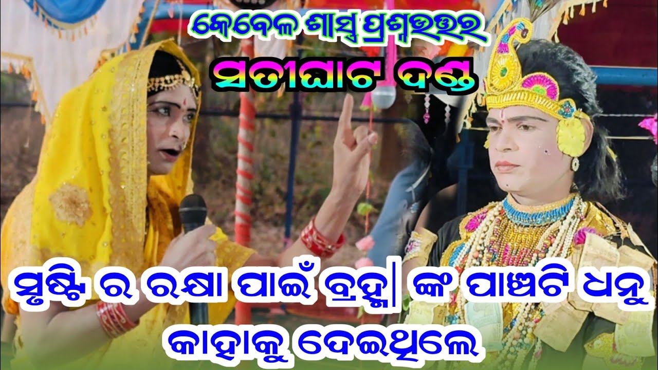 Satighat Dandanrutya #Suresh Radha vs Bhagabata krushana #Kunjaghare prasnauttar